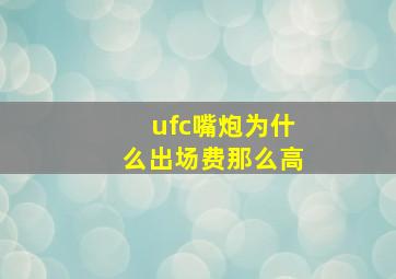 ufc嘴炮为什么出场费那么高