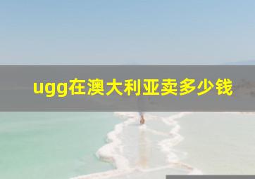 ugg在澳大利亚卖多少钱