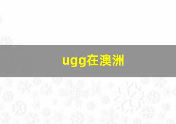 ugg在澳洲