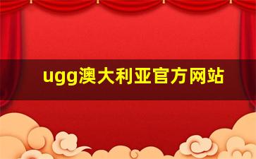 ugg澳大利亚官方网站