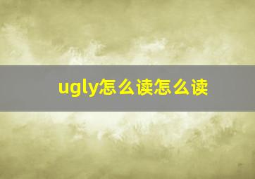 ugly怎么读怎么读