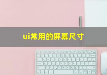 ui常用的屏幕尺寸