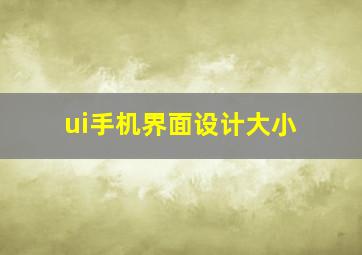 ui手机界面设计大小