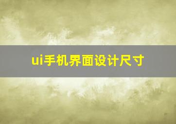 ui手机界面设计尺寸