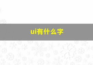 ui有什么字