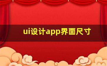 ui设计app界面尺寸