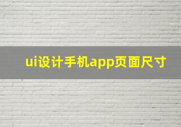 ui设计手机app页面尺寸