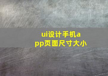 ui设计手机app页面尺寸大小