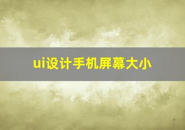 ui设计手机屏幕大小