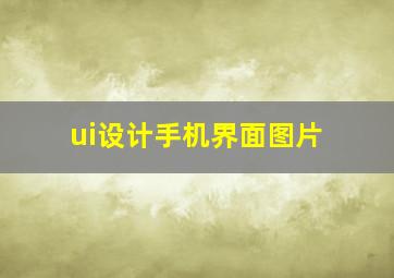 ui设计手机界面图片