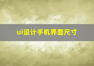 ui设计手机界面尺寸