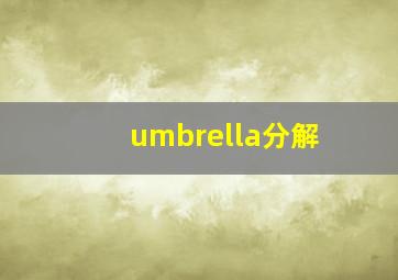 umbrella分解