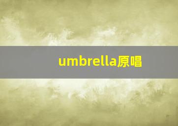 umbrella原唱