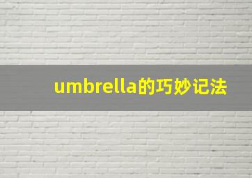 umbrella的巧妙记法