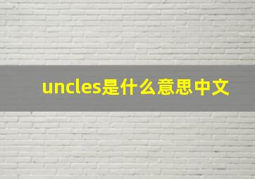 uncles是什么意思中文