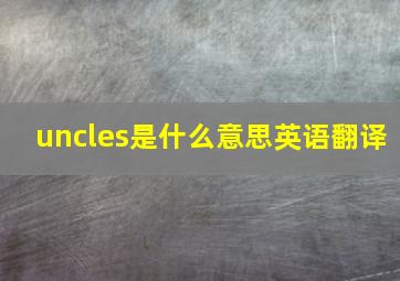 uncles是什么意思英语翻译