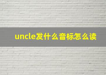 uncle发什么音标怎么读