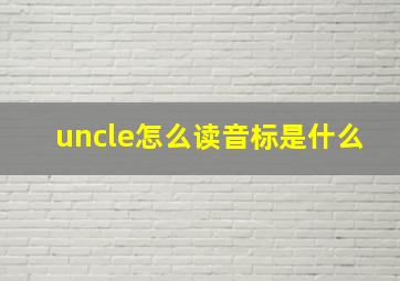 uncle怎么读音标是什么