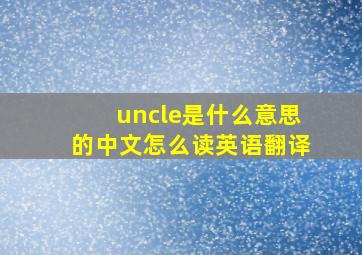 uncle是什么意思的中文怎么读英语翻译