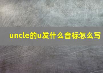 uncle的u发什么音标怎么写