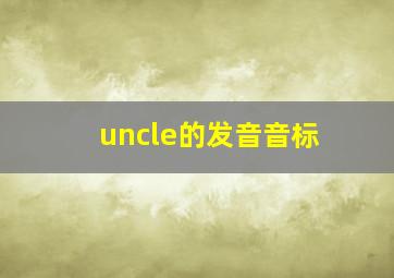 uncle的发音音标