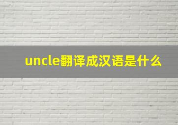 uncle翻译成汉语是什么