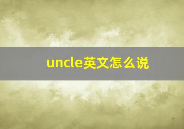 uncle英文怎么说