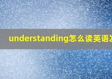 understanding怎么读英语发音