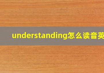 understanding怎么读音英语