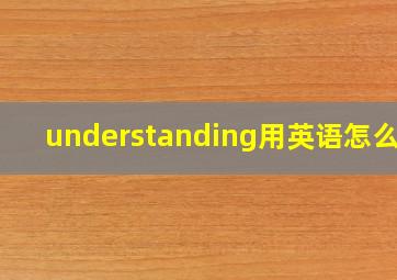 understanding用英语怎么读