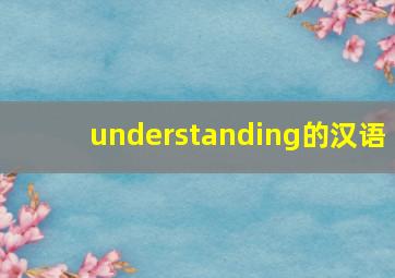 understanding的汉语