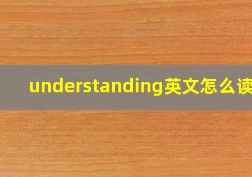 understanding英文怎么读音