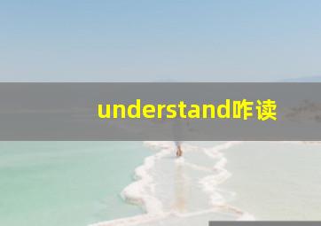 understand咋读