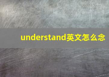 understand英文怎么念