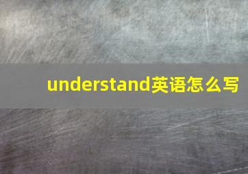 understand英语怎么写