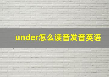 under怎么读音发音英语