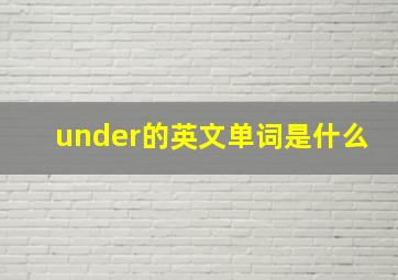 under的英文单词是什么