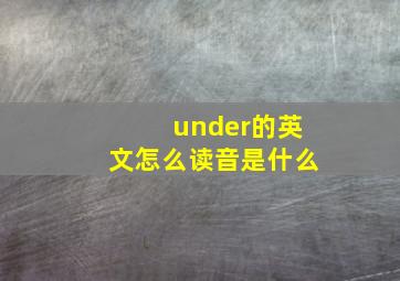 under的英文怎么读音是什么