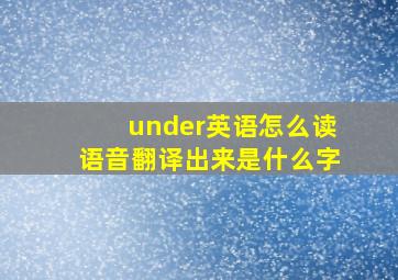 under英语怎么读语音翻译出来是什么字