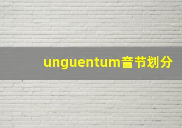 unguentum音节划分