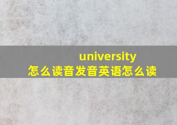 university怎么读音发音英语怎么读