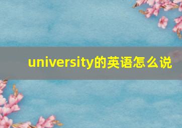 university的英语怎么说