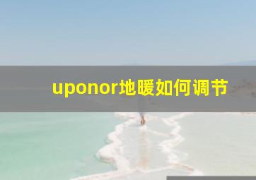 uponor地暖如何调节