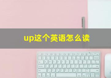 up这个英语怎么读