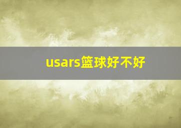 usars篮球好不好