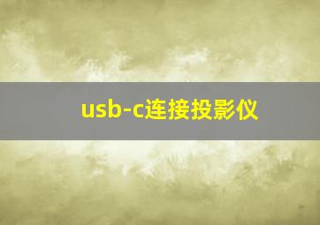 usb-c连接投影仪