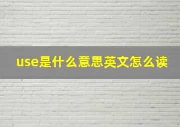 use是什么意思英文怎么读