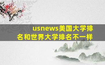 usnews美国大学排名和世界大学排名不一样