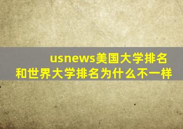 usnews美国大学排名和世界大学排名为什么不一样