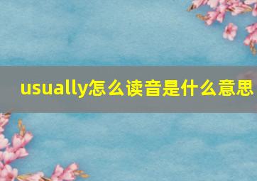 usually怎么读音是什么意思